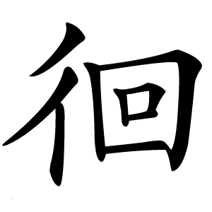 徊怎么读