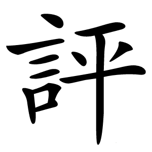 評怎么读