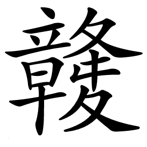 竷怎么读