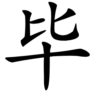 毕怎么读