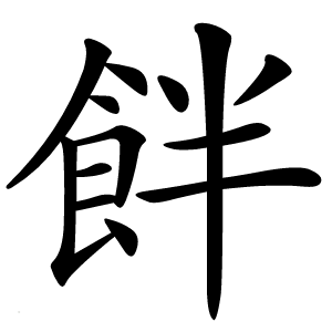 䬳怎么读