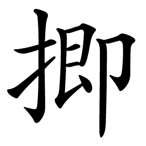 揤怎么读