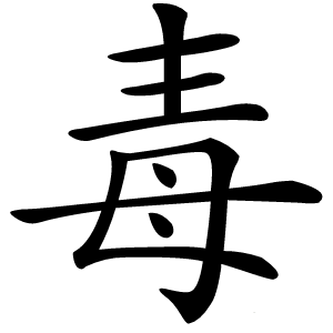 毒怎么读