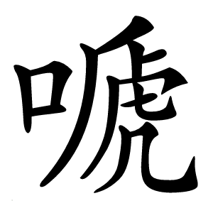 嗁怎么读