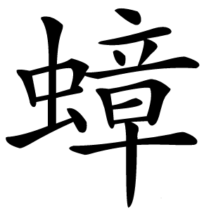 蟑怎么读