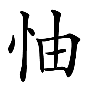 怞怎么读