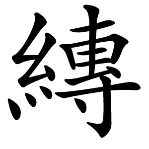 縳怎么读