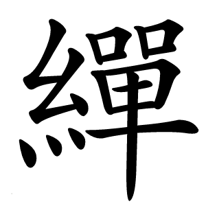 繟怎么读