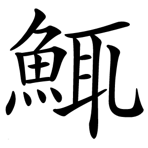鮿怎么读