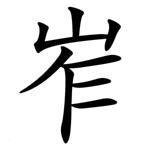 岝怎么读