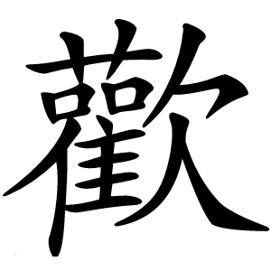 歡怎么读