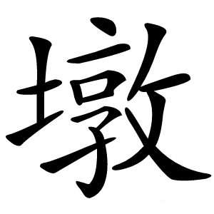 墩怎么读