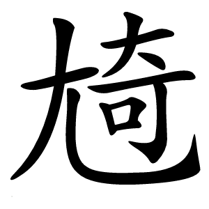 㞆怎么读