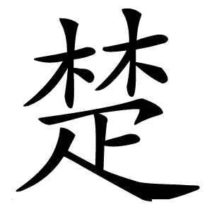 楚怎么读