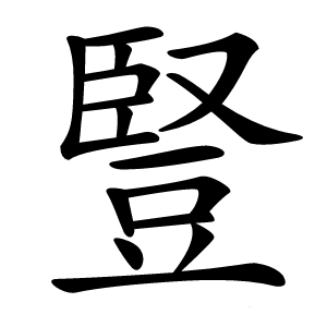 豎怎么读