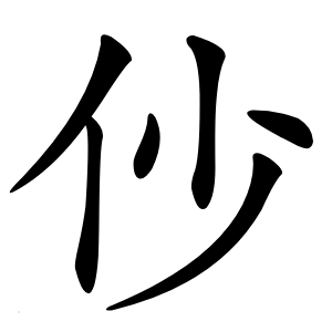 仯怎么读