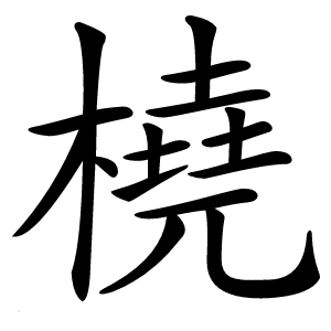 橈怎么读