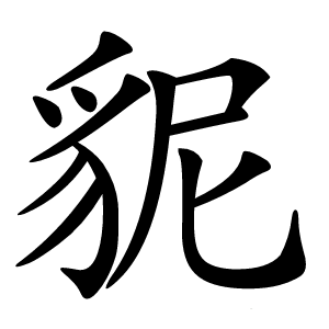 䝚怎么读