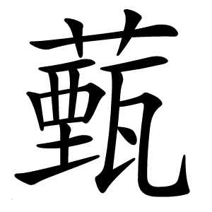 薽怎么读