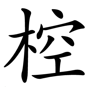 椌怎么读