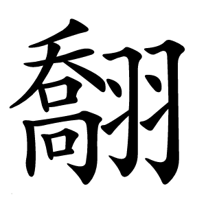 䎗怎么读