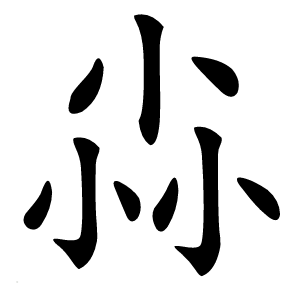 尛怎么读