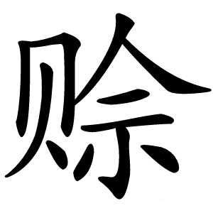 赊怎么读