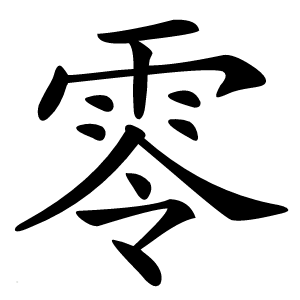 零怎么读