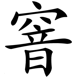 窨怎么读