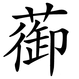 蓹怎么读