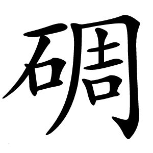 碉怎么读