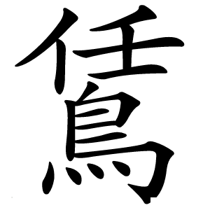 鵀怎么读