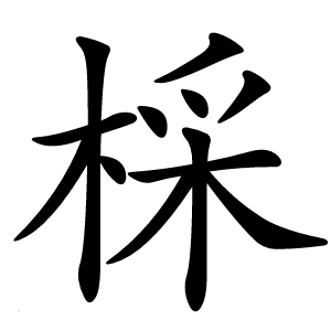 棌怎么读