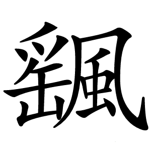 颻怎么读