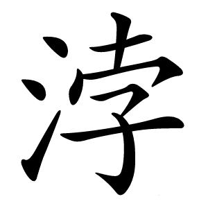 浡怎么读
