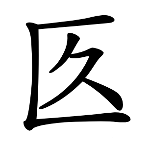 匛怎么读
