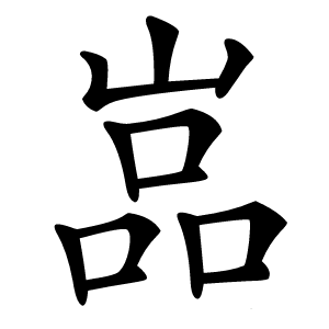 嵓怎么读