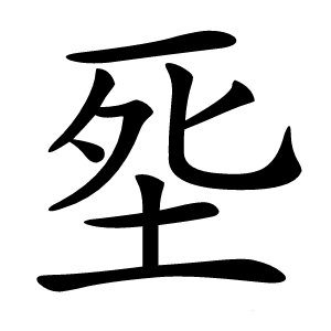 㘸怎么读