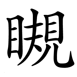 瞡怎么读