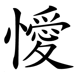 懓怎么读