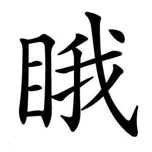 睋怎么读