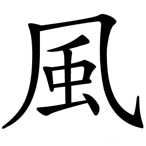 風怎么读