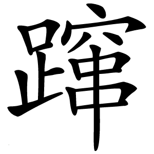 蹿怎么读