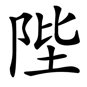 陛怎么读