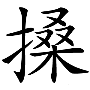 搡怎么读