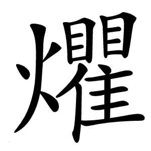 爠怎么读