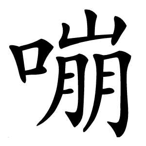 嘣怎么读