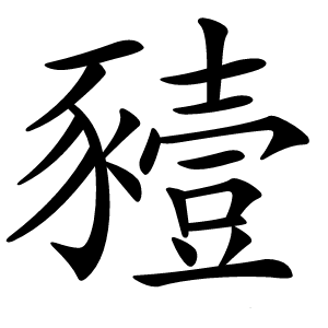 豷怎么读