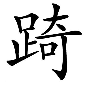 踦怎么读