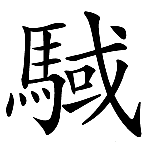 䮙怎么读